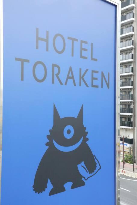Hotel Toraken Токио Экстерьер фото