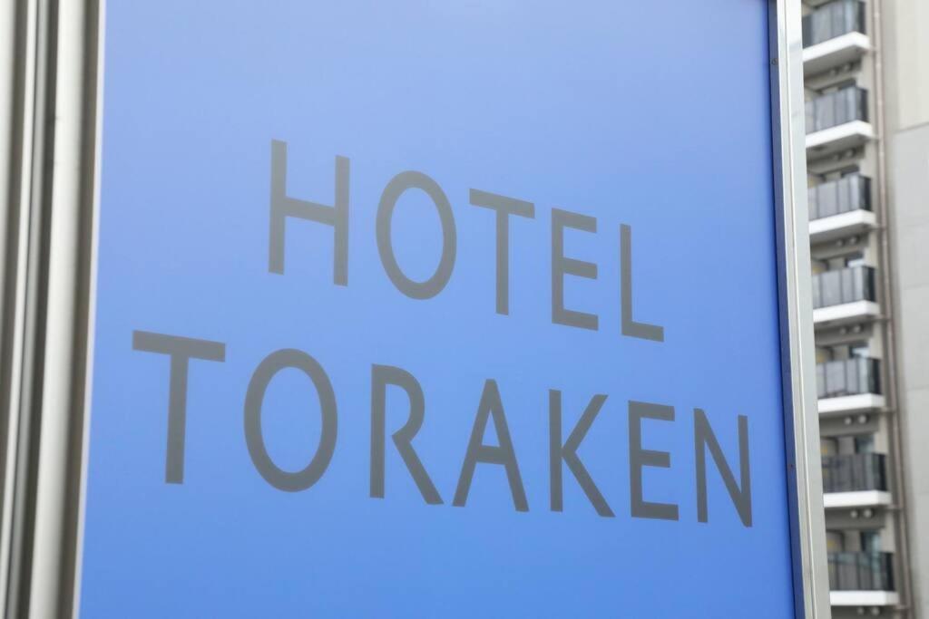 Hotel Toraken Токио Экстерьер фото